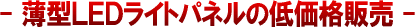 ���^led���C�g�p�l���̒ቿ�i�̔�