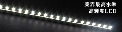 LED�d���ɍ��P�x���FLED���g�p