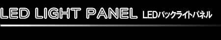 LED LIGHT PANEL LEDobNCgpl
