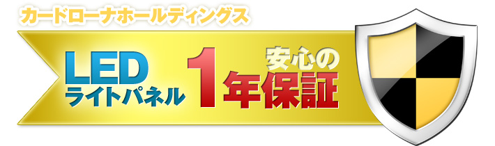 安心の1年保証