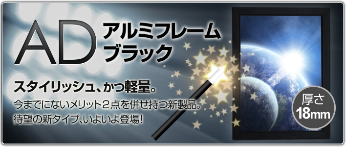 ADアルミフレーム ブラック
