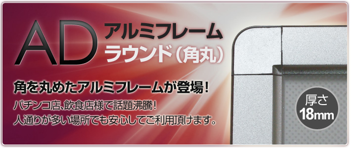 ADアルミフレーム ラウンド(角丸)