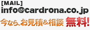 [MAIL]info@cardrona.co.jp