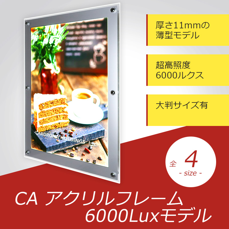 CAアクリル 6,000LUX