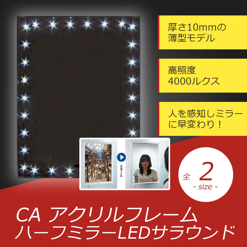 CA ハーフミラーLEDサラウンド