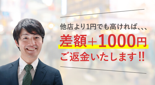 他社の追随を許さない圧倒的な安さ!